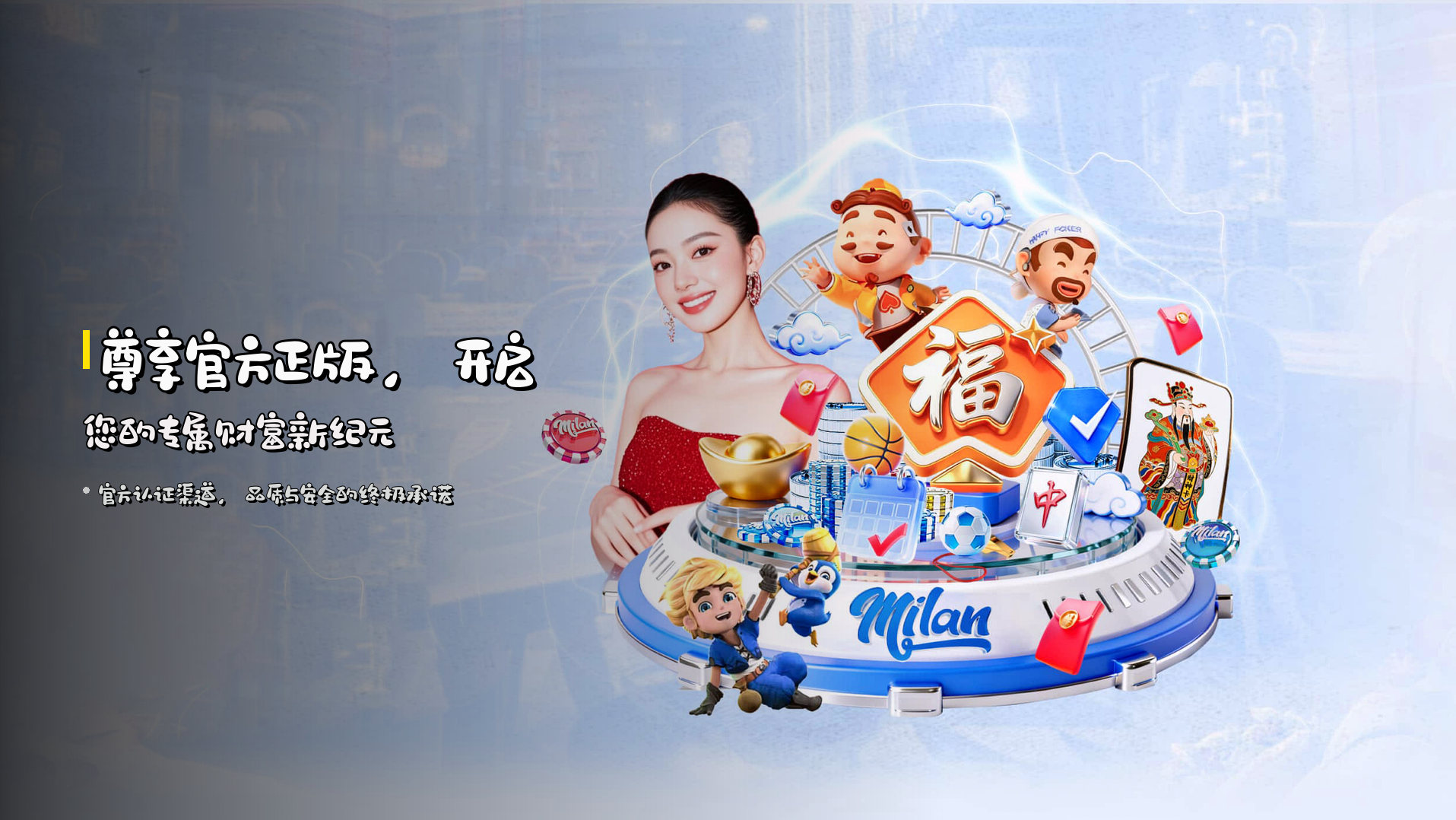 <strong>尊享官方正版</strong>，开启您的专属财富新纪元