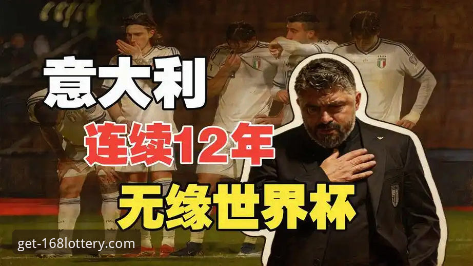 波黑点球淘汰意大利：世预赛附加赛深度评测与平台体验分析